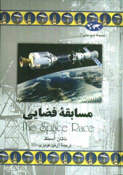 پایانه - مسابقه فضایی