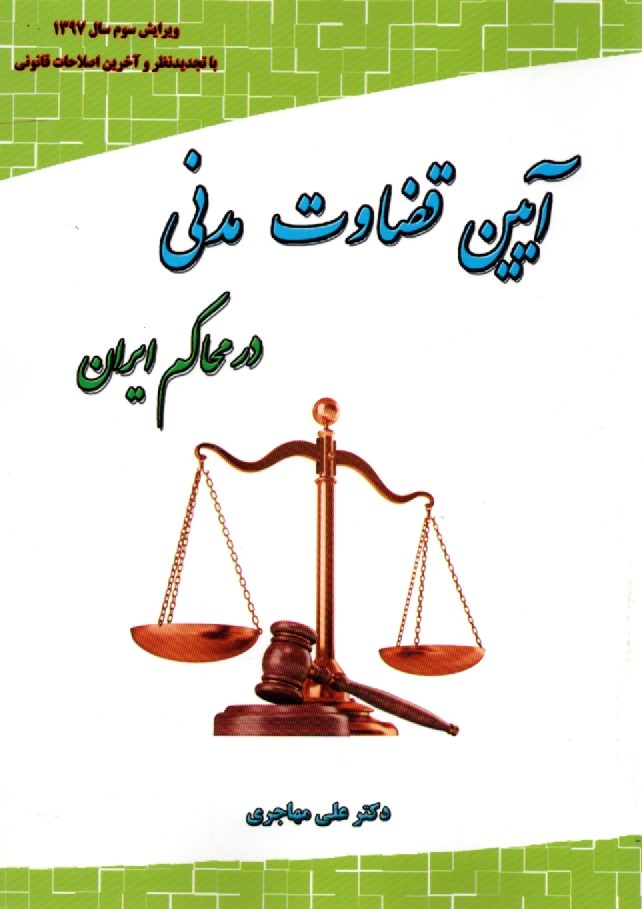 پایانه - آیین قضاوت مدنی در محاکم ایران