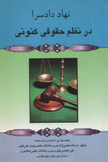 پایانه - نهاددادسرادرنظام‏حقوق‏کنونی‏