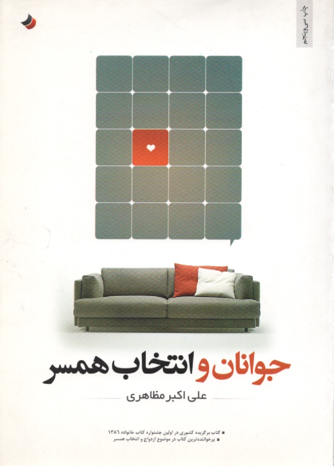 پایانه - جوانان و انتخاب همسر