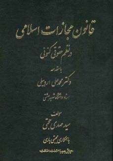 پایانه - قانون مجازات اسلامی در نظم حقوق کنونی