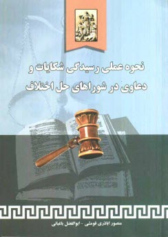 پایانه - نحوه عملی رسیدگی شکایات و دعاوی در شورای حل اختلاف