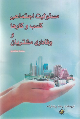 پایانه - مسئولیت اجتماعی کسب و کارها و وفاداری مشتریان