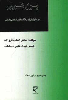 پایانه - نگرشی تطبیقی بر پول شویی