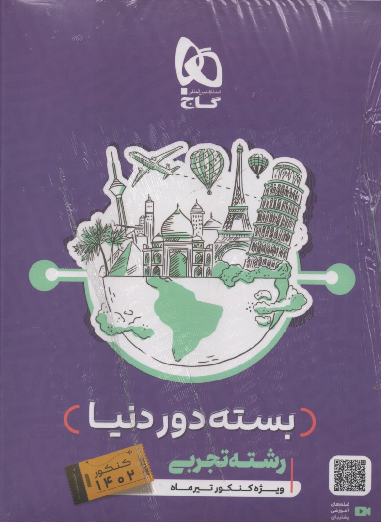 پایانه - دور دنیا در ۴ ساعت رشته ی تجربی (جلد اول)