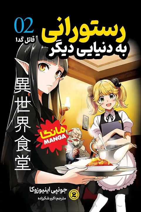 پایانه - رستورانی به دنیایی دیگر 2