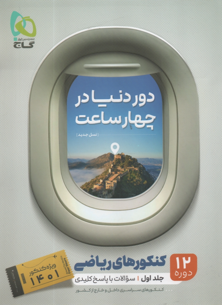 پایانه - دور دنیا در ۴ ساعت رشته ی ریاضی (جلد اول)