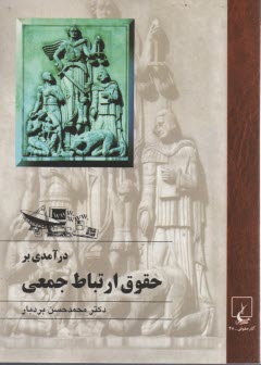 پایانه - درآمدی بر حقوق ارتباط جمعی مطبوعات ماهواره - اینترنت