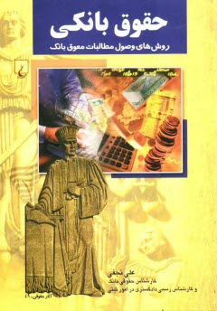 پایانه - حقوق بانکی: روش های وصول مطالبات معوق بانک به استناد: سند رسمی (رهنی و ...)، قرارداد داخلی، ...