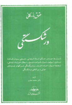 پایانه - حقوق بازرگانی ورشکستگی: شرایط صدور حکم، ابعاد قضائی، جمعی بودن، قاعده تساوی، توقیف اموال، ...