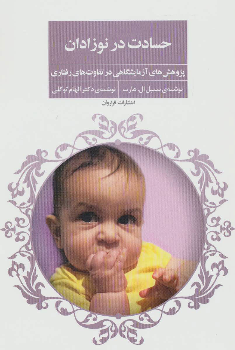 پایانه - حسادت در نوزادان