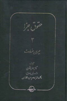 پایانه - حقوق جزا: جبران خسارت