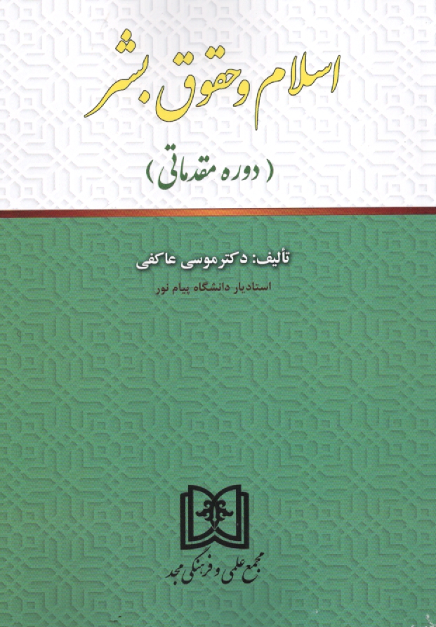 پایانه - اسلام و حقوق بشر (دوره مقدماتی)