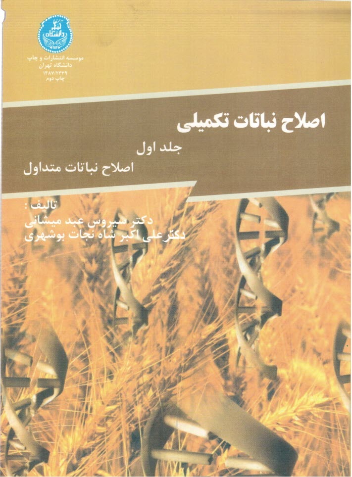 پایانه - اصلاح نباتات تکمیلی: اصلاح نباتات متداول