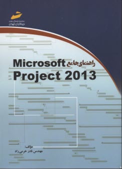 پایانه - راهنمای جامع Microsoft Project 2007