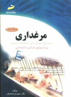 پایانه - مرغداری (پرسشهای چهارگزینه ای و پاسخنامه تشریحی) ویژه آزمونهای کاردانی به کارشناسی
