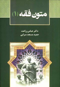 پایانه - متون فقه (1): براي دانشجويان رشته حقوق، رشته فقه و مباني حقوق اسلامي 