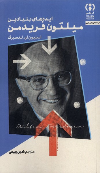 پایانه - ایده های بنیادین میلتون فریدمن
