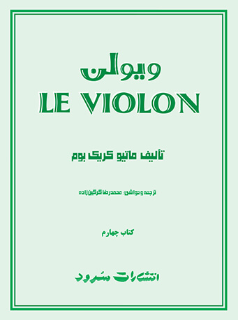 پایانه - ل ویولن (چهارم)