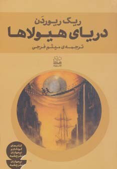 پایانه - دریای هیولاها