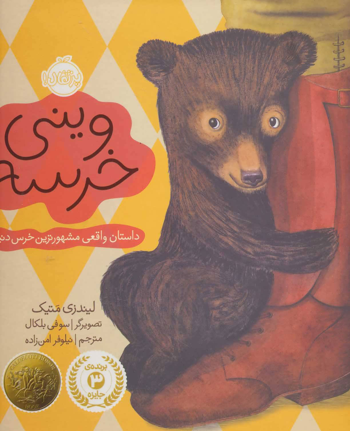 پایانه - وینی خرسه