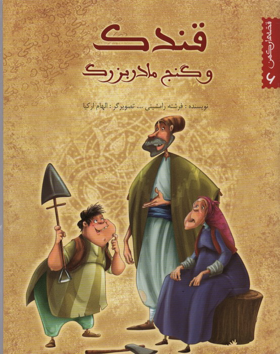 پایانه - قندک و گنج مادربزرگ