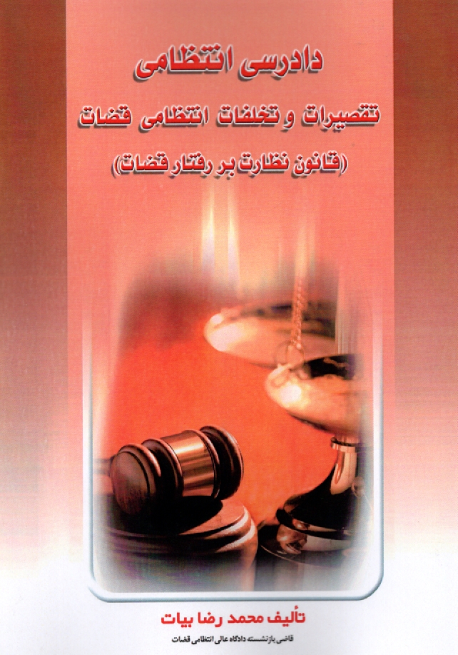 پایانه - دادرسی انتظامی و تقصیرات انتظامی قضات