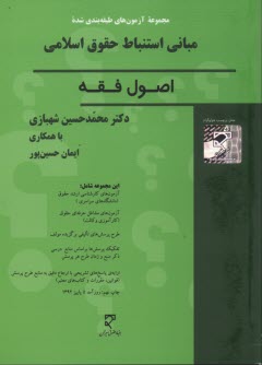 پایانه - مجموعه سوالات طبقه بندی شده اصول فقه