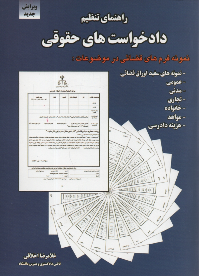 پایانه - راهنمای تنظیم دادخواست های حقوقی (با تجدیدنظر و تغییرات کل و اضافات)
