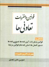 پایانه - قوانین و مقررات تعاونی ها
