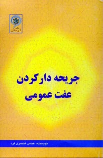 پایانه - جریحه دار کردن عفت عمومی در حقوق ایران