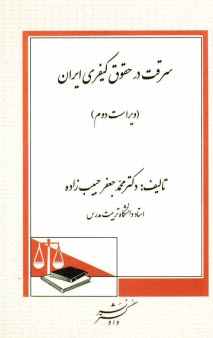 پایانه - سرقت در حقوق كيفري ايران (مطالعات تطبيقي) 