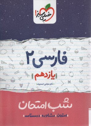 پایانه - خیلی سبز شب امتحان : فارسی یازدهم