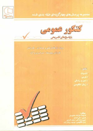 پایانه - مجموعه سوالات طبقه بندی شده کنکور عمومی با پاسخهای تشریحی: ویژه داوطلبان شاخه ی فنی و حرفه ای - کار و دانش: کاردانی پیوسته ...