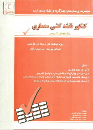 پایانه - مجموعه سوالات طبقه بندی شده کنکور مکانیک خودرو: با پاسخهای تشریحی ویژه ی داوطلبان شاخه ی فنی و حرفه ای - کار و دانش، کاردانی پیوسته ...