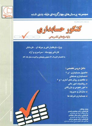 پایانه - مجموعه سوالات طبقه بندی شده کنکور حسابداری با پاسخ های کاملا تشریحی از آغاز تاکنون مطابق با آخرین تغییرات کتب درسی