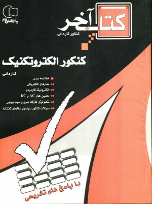پایانه - مجموعه سوالات طبقه بندی شده کنکور الکتروتکنیک با پاسخهای تشریحی ویژه ی داوطلبان شاخه ی فنی و حرفه ای - کار و دانش کاردانی پیوسته ...