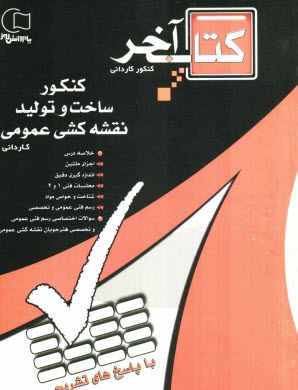 پایانه - مجموعه سوالات طبقه بندی شده کنکور ساخت و تولید - نقشه کشی عمومی با پاسخهای تشریحی ویژه ی داوطلبان شاخه ی کاردانی پیوسته مطابق با ...