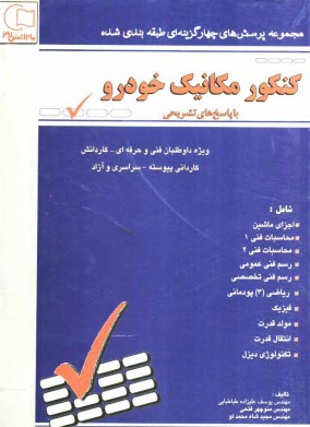 پایانه - مجموعه سوالات طبقه بندی شده کنکور مکانیک خودرو: با پاسخهای تشریحی ویژه ی داوطلبان شاخه ی فنی و حرفه ای - کار و دانش، کاردانی پیوسته ...