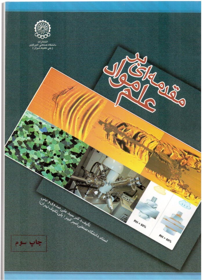 پایانه - مقدمه ای بر علم مواد