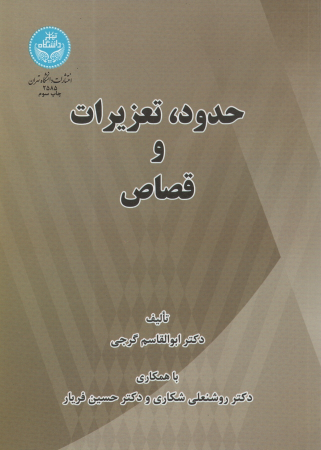 پایانه - حدود و تعزیرات و قصاص