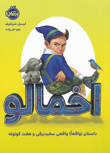 پایانه - اخمالو