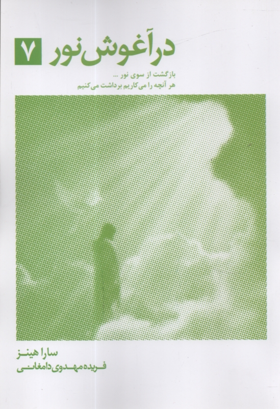 پایانه - درآغوش‏ نور(7)