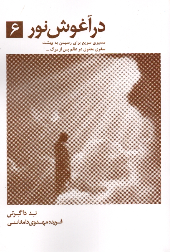 پایانه - درآغوش ‏نور(6)