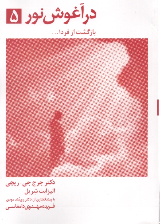 پایانه - در آغوش ‏نور(5)