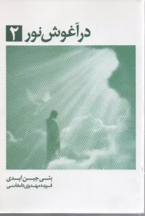 پایانه - درآغوش ‏نور(2)