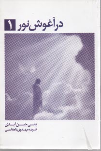 پایانه - درآغوش ‏نور(1)