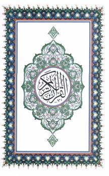 پایانه - القرآن الکریم