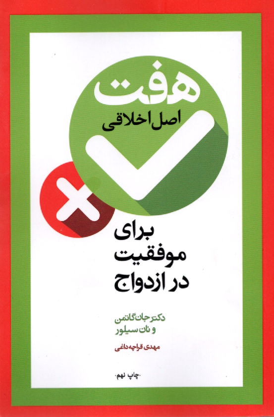 پایانه - هفت اصل اخلاقی برای موفقیت در ازدواج