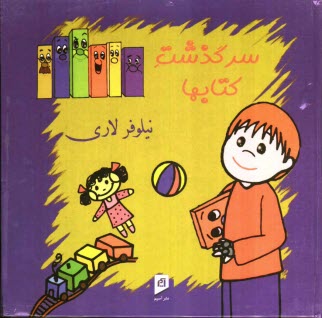 پایانه - سرگذشت کتابها